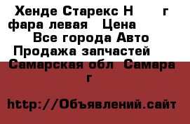 Хенде Старекс Н1 1999г фара левая › Цена ­ 3 500 - Все города Авто » Продажа запчастей   . Самарская обл.,Самара г.